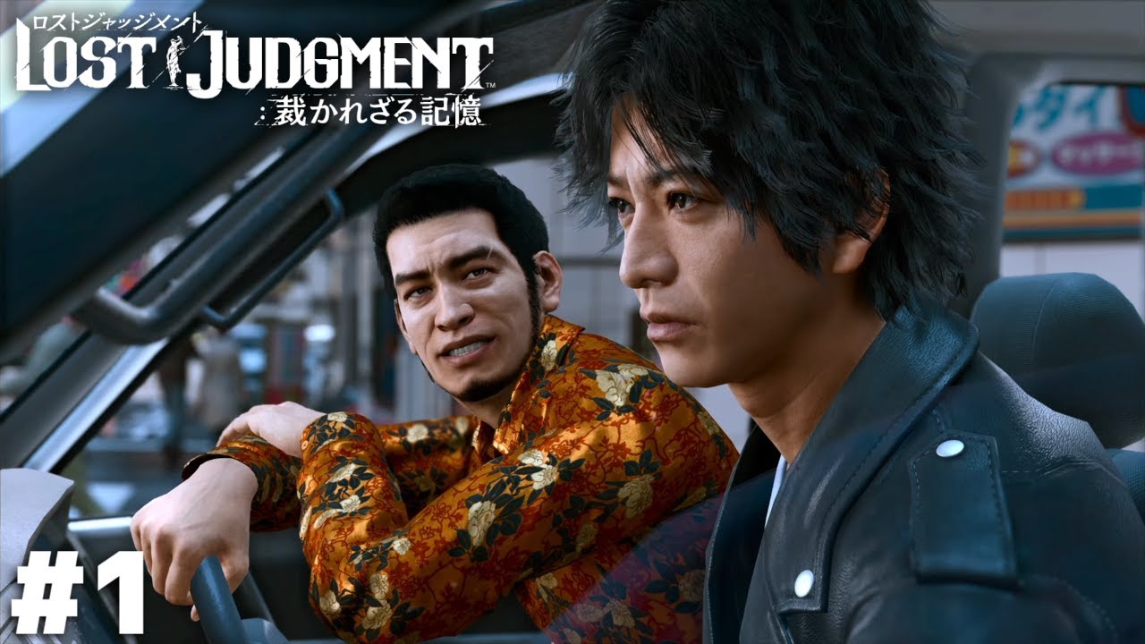 LOST JUDGMENT 裁かれざる記憶（海藤正治の事件簿もここ） #1