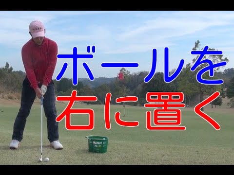 ボールの位置を右におくメリット デメリットとは Youtube