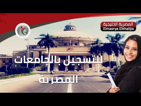 التسجيل فى الجامعات المصرية مكاتب خدمات تعليمية فى الكويت