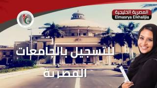 التسجيل فى الجامعات المصرية | مكاتب خدمات تعليمية فى الكويت