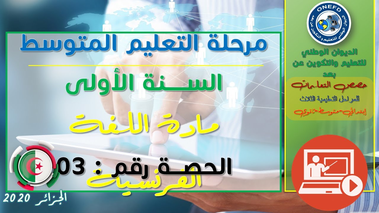 مادة الفرنسية  -الحصة 3-الفصل الأول- vocabulaire
