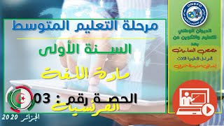 مادة الفرنسية  -الحصة 3-الفصل الأول- vocabulaire