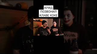 Крид звонит Клаве Коке//eleven