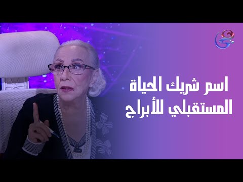 اسم شريك الحياة المستقبلي لكل الأبراج مع عالمة الفلك د نيفين أبو شالة وهند جلال