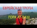 Еврейская тропа / Гора Ат Баш в Крыму