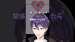 全滅させた後の反応 剣持刀也【にじさんじ切り抜き】#shorts #vtuber #にじさんじ #切り抜き #剣持刀也