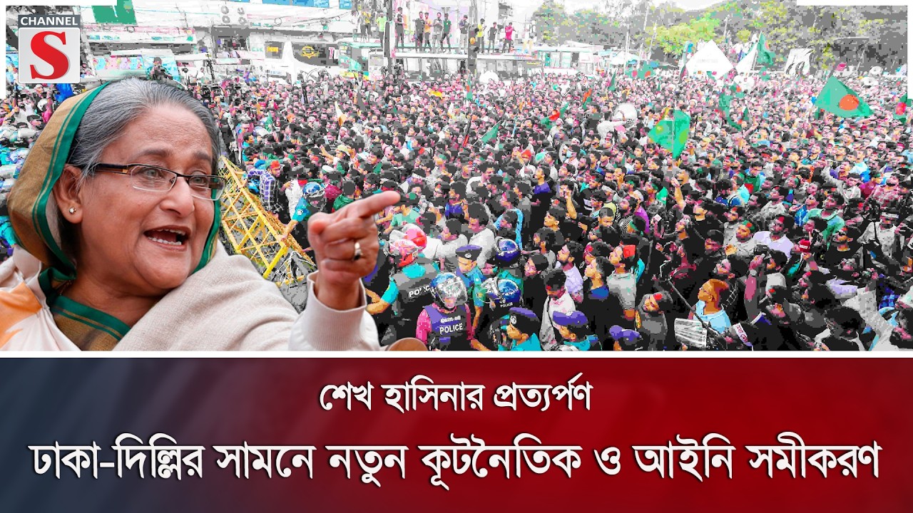 শেখ হাসিনার প্রত্যর্পণ: ঢাকা-দিল্লির সামনে নতুন কূটনৈতিক ও আইনি সমীকরণ | India | Channel S News