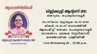 LILLYKUTTY ANTONY (89) || FUNERAL LIVE STREAMING || 30 - 03 - 2026 || 12.00 P.M.