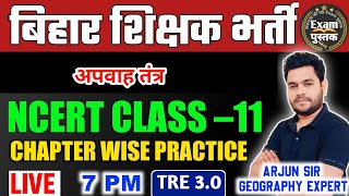 बिहार शिक्षक भर्ती 2024..!! NCERT Geography Class 11th MCQs Chapter-wise Practice set  #byarjunsiraa