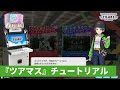 【公式】『アイドルマスター TOURS』チュートリアル動画