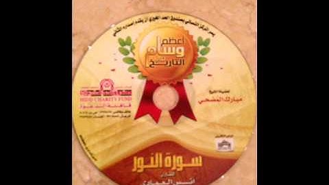 قراءه نادره للشيخ انس العمادي من سوره النور كامله