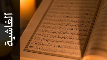 088 سورة الغاشية محمد الطبلاوي   Surah Al Ghaashiya Mohammad Al Tablaway
