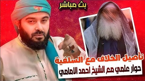 تأصيل الخلاف مع السلفية – حوار علمي مع الشيخ أحمد الإمامي