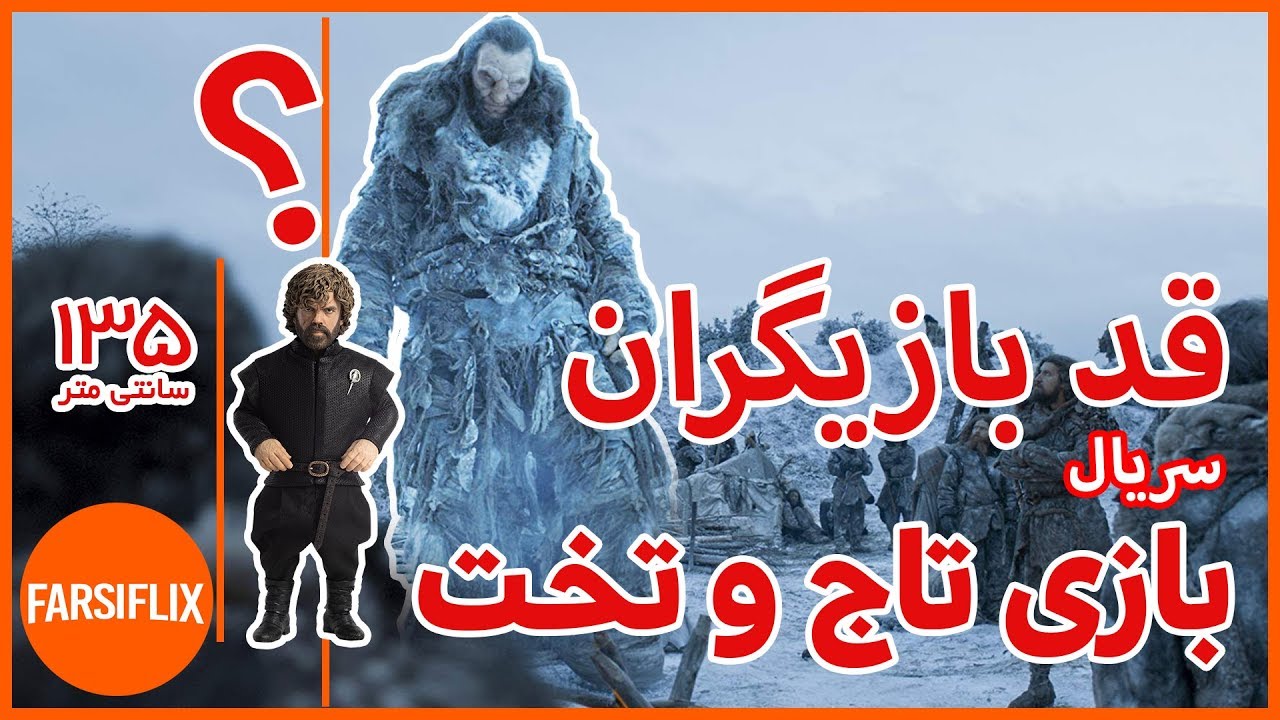 مقایسه قد وقامت بازیگران سریال بازی تاج و تخت YouTube