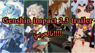 Genshin impact 2.3 trailer // مترجم بالعربي