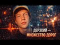 Дерзкий х ШГШ - МНОЖЕСТВО ДОРОГ | Original, lyrics