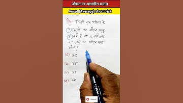 औसत कैसे निकाले, औसत के सवाल और ट्रिक्स, average tricks, average tricks by Arun sir, #shorts