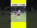後藤啓介と中村俊輔コーチが居残りでフリーキック練習💥