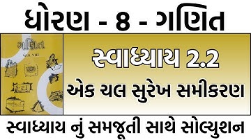 dhoran 8 ganit ch 2 swadhyay 2.2 | std 8 maths ch 2 swadhyay 2.2 | std 8 maths chapter 2 swadhyay