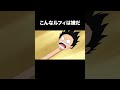 こんなルフィは嫌だ