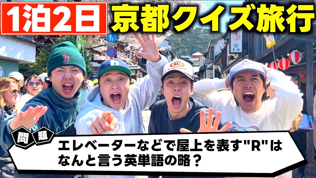 クイズで正解しないとお金が貰えない京都旅行が盛り上がりすぎたｗｗｗｗｗ