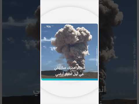 انفجار محرك BOLE التابع لناسا أثناء أول اختبار أرضي