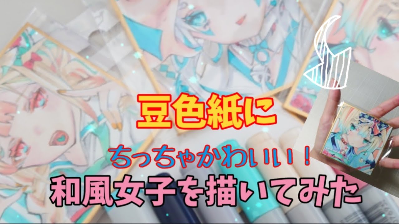 色紙イラスト】アナログ 豆色紙にオリジナル和服の女の子を描いてみた