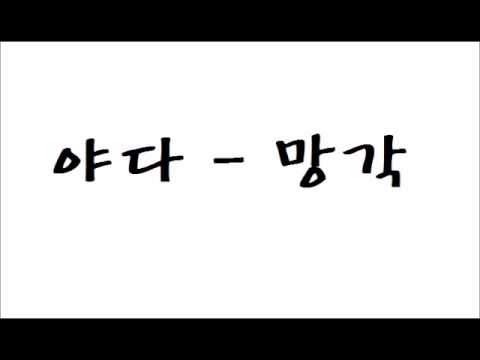 야다 (+) 망각