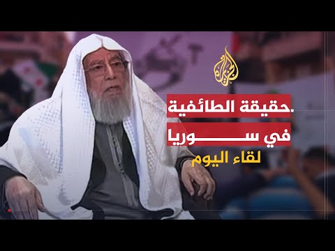 لقاء اليوم | محمد سرور زين العابدين: الطائفية في سوريا صناعة استعمارية لخدمة النظام