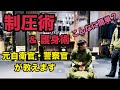 （覚えておくと便利）制圧術・護身術　素人が元自衛官を制圧・・・ ガチタマTV （田村装備開発）