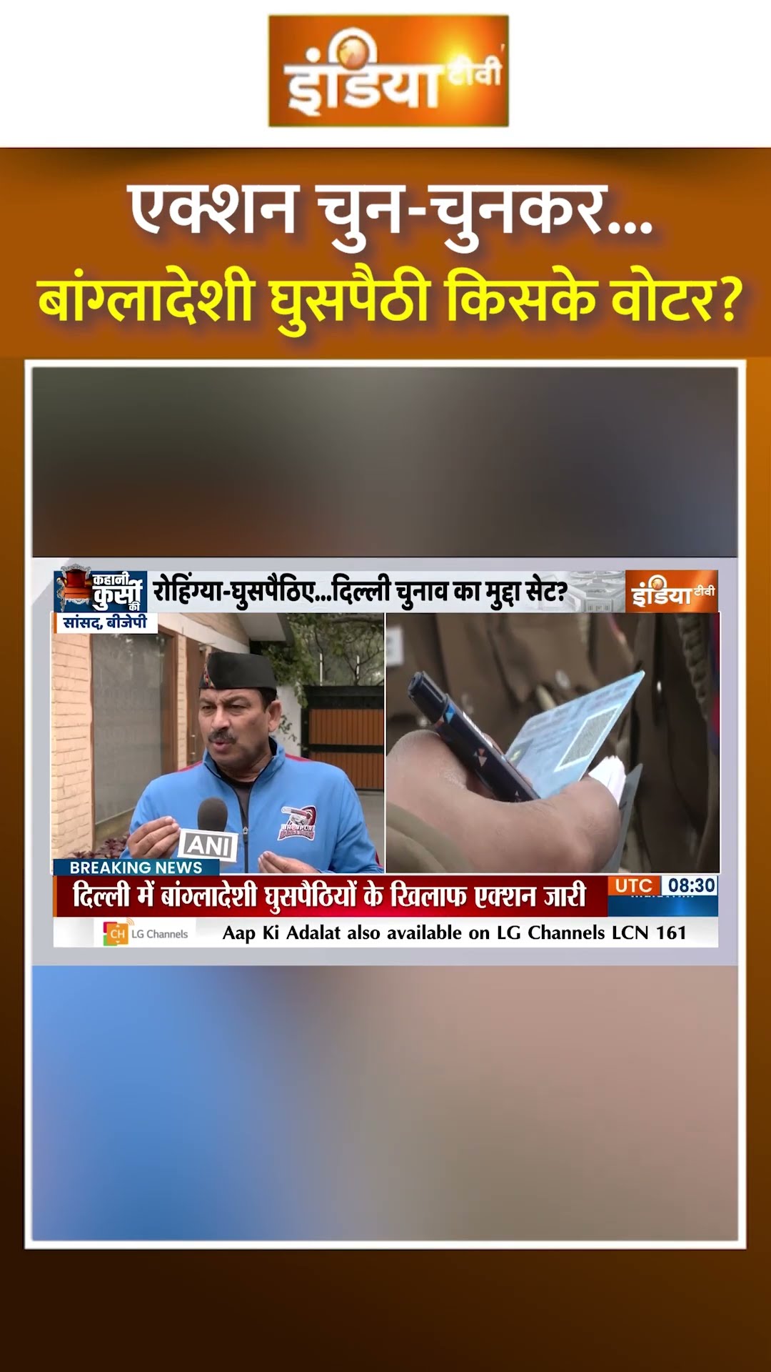 एक्शन चुन-चुनकर...बांग्लादेशी घुसपैठी किसके वोटर? #bangladeshi #bangladeshiarrest #delhielection2025