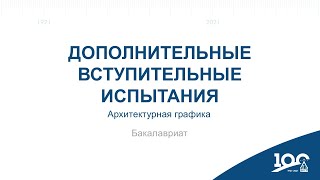 Консультация по дополнительным вступительным испытаниям. Архитектурная графика. Бакалавриат