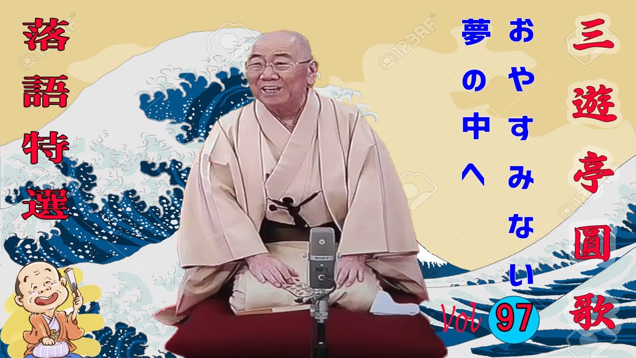 【快眠落語】三遊亭圓歌  落語傑作選 VOL 97 +落語 BGM【落語のピン】思わず爆笑しちゃう
