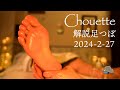 [2024-2-27] 聞いていると眠くなるまったり解説足つぼ💤/kikiさん/池袋シュエット