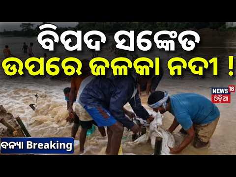 ବିପଦ ସଙ୍କେତ ଉପରେ ଜଳକା ନଦୀ ! Balasore Flood Threat ! Jalka River Crosses Danger Mark | Heavy Rain