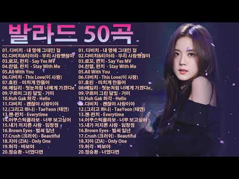 최고의 노래, 최고의 발라드, 오늘날 가장 인기있는 발라드 선곡, 하루 종일 들을 수 있는 50개의 선곡 : 다비치 - 내 옆에 그대인 걸 , 다비치&티아라 - 우리 사랑했잖아