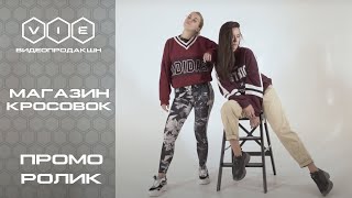 Рекламный Ролик Магазина Кроссовок | Видео Продакшн 