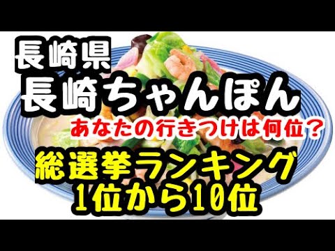 長崎県【ちゃんぽん総選挙】1番美味しいお店はどこだ。あなたのおすすめはどこ？