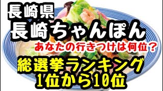 長崎県【ちゃんぽん総選挙】1番美味しいお店はどこだ。あなたのおすすめはどこ？