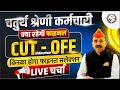 चतुर्थ श्रेणी कर्मचारी Cut off 2025 🔥 4th Grade Cut Off 🔥 Answer Key 🔥 4th grade Result 🔥 Live चर्चा