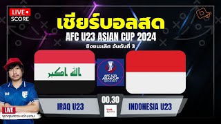 Live Score เชียร์บอล : อิรัก U-23 พบ อินโดนีเซีย U-23 l ฟุตบอล afc asian cup u23 QATAR 2024