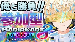 【マリオカート8DX】腕が鈍る前に！参加型で特訓や！【にじさんじ/緋八マナ】