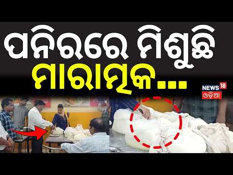 ପନିରରେ ମିଶୁଛି...Adulterated Paneer Seized in Cuttack | Paneer | Crime News | Cuttack | Odia News
