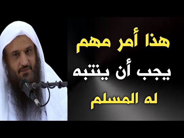 هذا أمر مهم يجب أن ينتبه له المسلم | الشيخ عبدالرزاق البدر حفظه الله