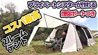 プライベートシアターが作れる煙突ポートつきコスパ最高の大型２ルームテント【TOMOUNT】