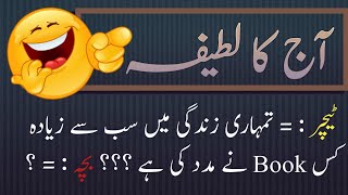Aaj ka Latifa🤣| Kon se Book😝|  Urdu hindi latifay | #latifah screenshot 3