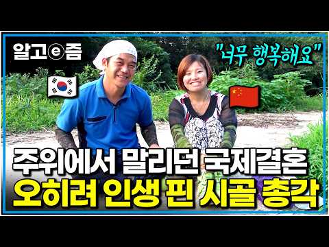 "이 사람이다 싶었어요" 31살 한국 남자에게 찾아온 운명 같은 사랑. 똑부러진 중국인 아내와 결혼해 매일이 행복하다는데｜다문화 사랑｜알고e즘
