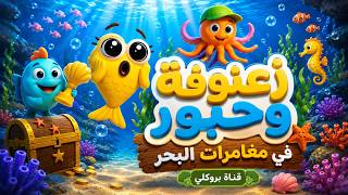🔴 مباشر | مغامرات البحر 🌊 زعنوفة وحبور وروجي | بروكلي