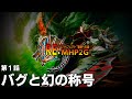 【MHP2G】幻の隠し称号"パーフェクト"を求めて【ゆっくり実況】#01