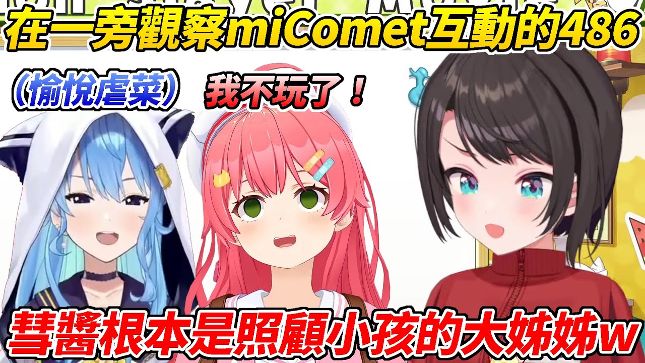 486觀察miComet直播外的互動彗醬像是大姊姊似的在照顧MIKO卻又虐她虐得很爽ww【大空昴／大空スバル】【ホロライブ切り抜き】【HOLOLIVE中文】